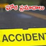 Road Accidents: తెలుగు రాష్ట్రాల్లో ఘోర రోడ్డు ప్రమాదాలు.. ముగ్గురు మృతి, పలువురికి గాయాలు