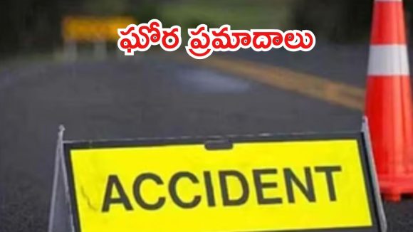 Road Accidents: తెలుగు రాష్ట్రాల్లో ఘోర రోడ్డు ప్రమాదాలు.. ముగ్గురు మృతి, పలువురికి గాయాలు