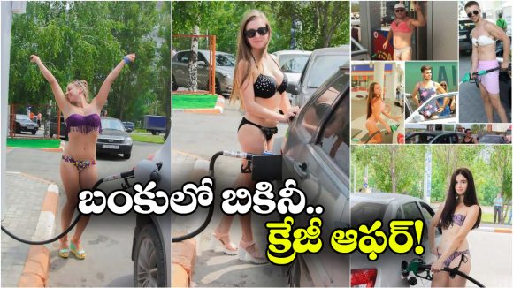 Free Fuel: భలే ఆఫర్.. బికినీలో వస్తే పెట్రోల్ ఉచితం, ఆ తర్వాత జరిగింది తెలిస్తే నవ్వు ఆగదు!