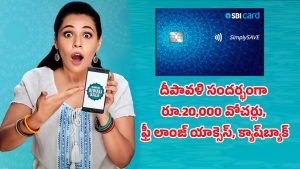 SBI Diwali Offers: ఎస్బీఐ కార్డ్ దీపావళి ఆఫర్స్ 2025.. రూ.20,000 వరకూ వోచర్లు,  క్యాష్‌బ్యాక్ ఆఫర్స్ వివరాలు!