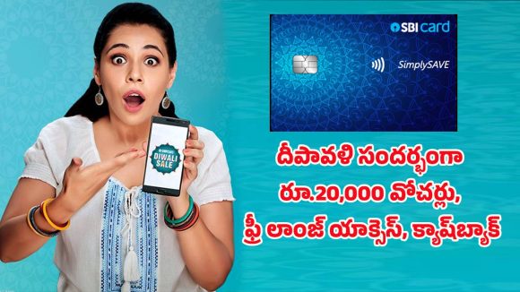 SBI Diwali Offers: ఎస్బీఐ కార్డ్ దీపావళి ఆఫర్స్ 2025.. రూ.20,000 వరకూ వోచర్లు,  క్యాష్‌బ్యాక్ ఆఫర్స్ వివరాలు!