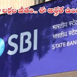 SBI Recruitment: ఎస్బీఐలో స్పెషలిస్ట్ కేడర్ ఆఫీసర్ ఉద్యోగాలు.. ఈ జాబ్ కొడితే రూ.20లక్షల జీతం భయ్యా, ఈ అర్హత ఉంటే చాలు..!