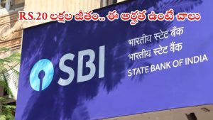 SBI Recruitment: ఎస్బీఐలో స్పెషలిస్ట్ కేడర్ ఆఫీసర్ ఉద్యోగాలు.. ఈ జాబ్ కొడితే రూ.20లక్షల జీతం భయ్యా, ఈ అర్హత ఉంటే చాలు..!