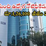 SEBI: సెబీలో ఉద్యోగాలకు నోటిఫికేషన్ విడుదలు.. ఈ జాబ్ వస్తే ఎక్స్‌లెంట్ లైఫ్, కొట్టేయండి బ్రో..?