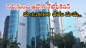 SEBI: సెబీలో ఉద్యోగాలకు నోటిఫికేషన్ విడుదలు.. ఈ జాబ్ వస్తే ఎక్స్‌లెంట్ లైఫ్, కొట్టేయండి బ్రో..?