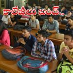 SFI: స్టూడెంట్స్‌కు అలెర్ట్.. రేపు అన్ని కాలేజీలు బంద్.. ఎందుకంటే?