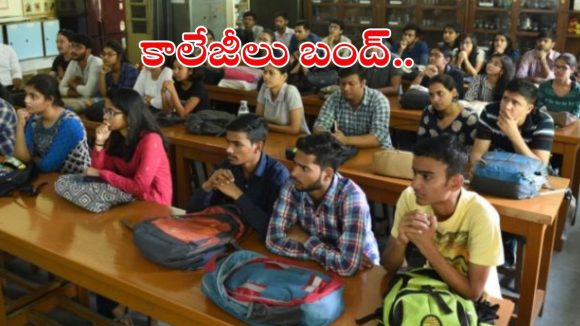 SFI: స్టూడెంట్స్కు అలెర్ట్.. రేపు అన్ని కాలేజీలు బంద్.. ఎందుకంటే? SFI: స్టూడెంట్స్కు అలెర్ట్.. రేపు అన్ని కాలేజీలు బంద్.. ఎందుకంటే?