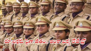 SI JOBS: భారీగా ఎస్ఐ ఉద్యోగాలు.. అక్షరాల రూ.1,12,400 జీతం బ్రో, ఇలాంటి అవకాశం మళ్లీ రాదు..!