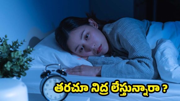 Waking Up: మధ్య రాత్రి మెలకువ వస్తోందా? అసలు కారణాలివే !