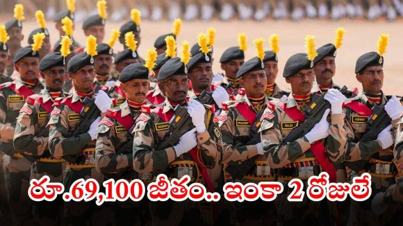 SSC Police: ఇంటర్ అర్హతతో భారీగా కానిస్టేబుల్ ఉద్యోగాలు.. భారీ వేతనం, అప్లికేషన్‌కు ఇంకా 2 రోజులే