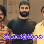 VDKola : రౌడీ సినిమాకు విముక్తి, రాజుగారు రంగంలోకి దిగుతున్నారు