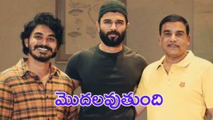 VDKola : రౌడీ సినిమాకు విముక్తి, రాజుగారు రంగంలోకి దిగుతున్నారు