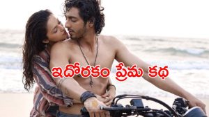 OTT Movie : పెళ్లి రోజే కాబోయే భర్త  జంప్… మతి మరుపుతో ప్రియుడు కూడా… ఓటీటీలో దుమ్ము లేపుతున్న సరికొత్త లవ్ స్టోరీ