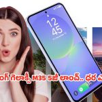 Samsung Galaxy M35: 200ఎంపి కెమెరా, 6000mAh బ్యాటరీ.. ఫ్లాగ్‌షిప్ అనుభూతినిచ్చే గెలాక్సీ ఎం35 5జీ ఫీచర్లు అదుర్స్