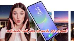 Samsung Galaxy M35: 200ఎంపి కెమెరా, 6000mAh బ్యాటరీ.. ఫ్లాగ్‌షిప్ అనుభూతినిచ్చే గెలాక్సీ ఎం35 5జీ ఫీచర్లు అదుర్స్