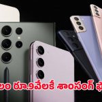 Samsung Galaxy Ultra Neo: ఓ మై గాడ్! 9వేలకే శామ్‌సంగ్ గెలాక్సీ అల్ట్రా నీవో..! ఇంత చీప్ ధరలో 5జి ఫోన్!