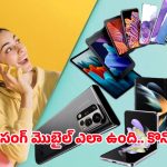 Samsung 5G Smartphone: సామ్‌సంగ్ కొత్త 5G ఫోన్.. అద్భుత ప్రీమియం డిజైన్‌తో లాంచ్