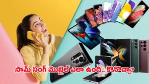 Samsung 5G Smartphone: సామ్‌సంగ్ కొత్త 5G ఫోన్.. అద్భుత ప్రీమియం డిజైన్‌తో లాంచ్