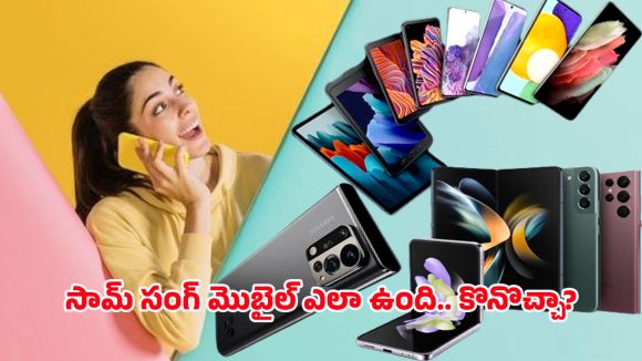 Samsung 5G Smartphone: సామ్‌సంగ్ కొత్త 5G ఫోన్.. అద్భుత ప్రీమియం డిజైన్‌తో లాంచ్