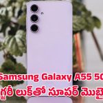 Samsung Galaxy A55 5G: శామ్‌సంగ్ గెలాక్సీ A55 5G.. తక్కువ ధరలో ప్రీమియం లుక్ తో వచ్చిన స్మార్ట్‌ఫోన్..