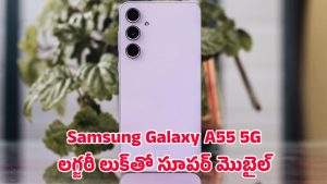 Samsung Galaxy A55 5G: శామ్‌సంగ్ గెలాక్సీ A55 5G.. తక్కువ ధరలో ప్రీమియం లుక్ తో వచ్చిన స్మార్ట్‌ఫోన్..