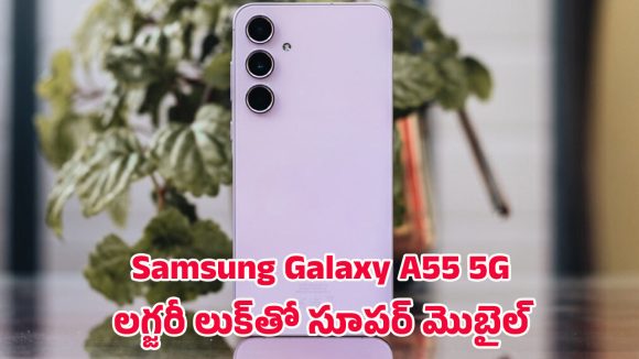 Samsung Galaxy A55 5G: శామ్సంగ్ గెలాక్సీ A55 5G.. తక్కువ ధరలో ప్రీమియం లుక్ తో వచ్చిన స్మార్ట్ఫోన్.. Samsung Galaxy A55 5G: శామ్సంగ్ గెలాక్సీ A55 5G.. తక్కువ ధరలో ప్రీమియం లుక్ తో వచ్చిన స్మార్ట్ఫోన్..