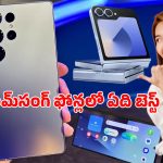 Samsung Galaxy Phones: అక్టోబర్‌ 2025లో శామ్‌సంగ్‌ ఫోన్ల ధరల జాబితా.. ఫోల్డ్7 నుంచి ఎస్25 అల్ట్రా వరకు ఏది బెస్ట్‌?
