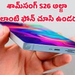 Samsung Galaxy S26 Ultra 5G: శామ్‌సంగ్ గెలాక్సీ S26 అల్ట్రా 5G.. 7200mAh బ్యాటరీతో ఫోన్‌లలో బీస్ట్ ఇదే