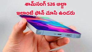 Samsung Galaxy S26 Ultra 5G: శామ్‌సంగ్ గెలాక్సీ S26 అల్ట్రా 5G.. 7200mAh బ్యాటరీతో ఫోన్‌లలో బీస్ట్ ఇదే