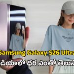 Samsung Galaxy S26 Ultra: శామ్‌సంగ్ గెలాక్సీ S26 అల్ట్రా.. 220ఎంపి కెమెరా, 6000mAh బ్యాటరీతో ఫ్లాగ్‌షిప్ ఫీచర్స్