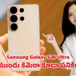 Samsung Galaxy S26 Ultra: ప్రతి బ్రాండ్‌కి సవాల్ విసిరిన సామ్‌సంగ్.. 220ఎంపి గెలాక్సీ ఎస్26 అల్ట్రా గ్రాండ్ ఎంట్రీ