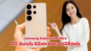 Samsung Galaxy S26 Ultra: ప్రతి బ్రాండ్‌కి సవాల్ విసిరిన సామ్‌సంగ్.. 220ఎంపి గెలాక్సీ ఎస్26 అల్ట్రా గ్రాండ్ ఎంట్రీ