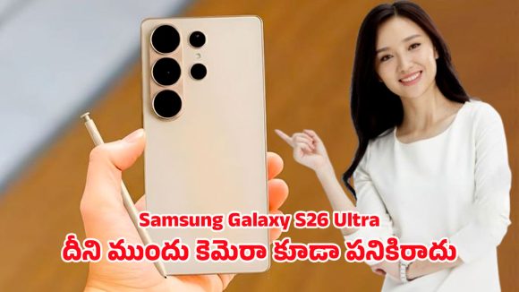 Samsung Galaxy S26 Ultra: ప్రతి బ్రాండ్కి సవాల్ విసిరిన సామ్సంగ్.. 220ఎంపి గెలాక్సీ ఎస్26 అల్ట్రా గ్రాండ్ ఎంట్రీ Samsung Galaxy S26 Ultra: ప్రతి బ్రాండ్కి సవాల్ విసిరిన సామ్సంగ్.. 220ఎంపి గెలాక్సీ ఎస్26 అల్ట్రా గ్రాండ్ ఎంట్రీ