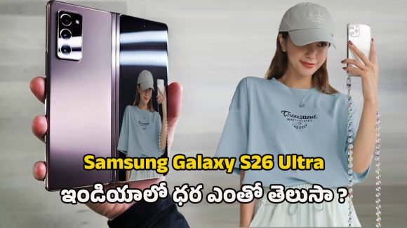 Samsung Galaxy S26 Ultra: శామ్‌సంగ్ గెలాక్సీ S26 అల్ట్రా.. 220ఎంపి కెమెరా, 6000mAh బ్యాటరీతో ఫ్లాగ్‌షిప్ ఫీచర్స్