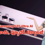 Samsung Galaxy S27 Ultra: ఇంతవరకు వచ్చిన వాటన్నింటినీ మించి.. శామ్‌సంగ్ ఎస్27 అల్ట్రా పూర్తి రివ్యూ