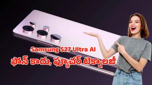 Samsung Galaxy S27 Ultra: ఇంతవరకు వచ్చిన వాటన్నింటినీ మించి.. శామ్‌సంగ్ ఎస్27 అల్ట్రా పూర్తి రివ్యూ