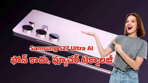 Samsung Galaxy S27 Ultra: ఇంతవరకు వచ్చిన వాటన్నింటినీ మించి.. శామ్సంగ్ ఎస్27 అల్ట్రా పూర్తి రివ్యూ Samsung Galaxy S27 Ultra: ఇంతవరకు వచ్చిన వాటన్నింటినీ మించి.. శామ్సంగ్ ఎస్27 అల్ట్రా పూర్తి రివ్యూ