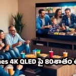 Samsung 55 QLED TV: దీపావళికి శామ్సంగ్ 55 క్యూఎల్‌ఇడి టీవీపై 80శాతం తగ్గింపు.. లిమిటెడ్ స్టాక్ మిస్స్ అవ్వకండి..