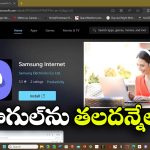 Samsung Browser: సామ్ సంగ్ నుంచి నయా బ్రౌజర్.. సేఫ్టీకి ఇక తిరుగుండదు!