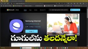 Samsung Browser: సామ్ సంగ్ నుంచి నయా బ్రౌజర్.. సేఫ్టీకి ఇక తిరుగుండదు!