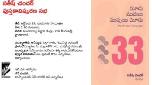 Satish Chandar: ఈ రోజు మూడు ముడులు ముప్పై మూడు పుస్తకావిష్కరణ.. ఈ అద్భుతమైన బుక్ చదివాల్సిందే..!