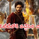OTT Movies : వీకెండ్ ఓటీటీలోకి కొత్త సినిమాలు.. ఇంట్రెస్టింగ్ గా రెండు తెలుగు మూవీస్..