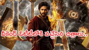 OTT Movies : వీకెండ్ ఓటీటీలోకి కొత్త సినిమాలు.. ఇంట్రెస్టింగ్ గా రెండు తెలుగు మూవీస్..