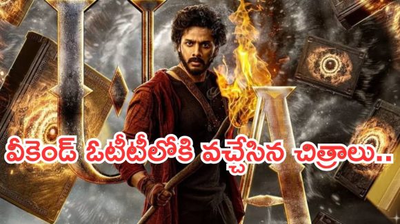 OTT Movies : వీకెండ్ ఓటీటీలోకి కొత్త సినిమాలు.. ఇంట్రెస్టింగ్ గా రెండు తెలుగు మూవీస్..