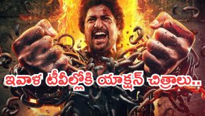 Today Movies in TV : శనివారం టీవీల్లోకి రాబోతున్న సినిమాలు.. ఆ రెండు మస్ట్ వాచ్..