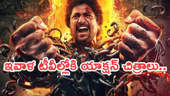 Today Movies in TV : శనివారం టీవీల్లోకి రాబోతున్న సినిమాలు.. ఆ రెండు మస్ట్ వాచ్..