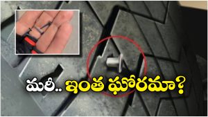 Scam Alert: రోడ్డు మీద మేకులు వేసి.. వాహనదారులను ట్రాప్ చేసి..
