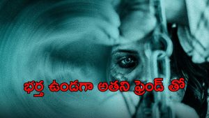 OTT Movie : ఫ్రెండ్ భార్యతో యవ్వారం… నిద్ర కరువయ్యే కథ సామీ… ఆ సీన్లు కుడా