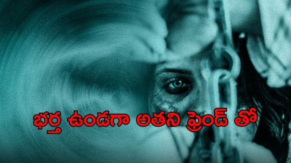 OTT Movie : ఫ్రెండ్ భార్యతో యవ్వారం… నిద్ర కరువయ్యే కథ సామీ… ఆ సీన్లు కుడా