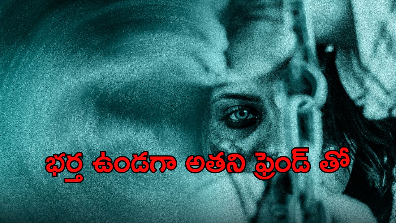 OTT Movie : ఫ్రెండ్ భార్యతో యవ్వారం… నిద్ర కరువయ్యే కథ సామీ… ఆ సీన్లు కుడా